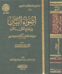 The Lights Of The Statement In Clarifying The Qur’an With The Qur’an - Muhammad Al-amin Al-jikni Al-shanqeeti