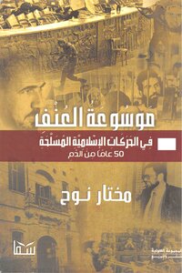 Encyclopedia Of Violence In Islamic Movements