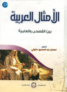 الامثال العربية بين الفصحي و العامية