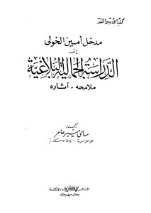 Amin Al-khouly's Introduction To The Rhetorical Aesthetic Study
