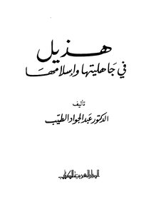 هذيل في جاهليتها وإسلامها