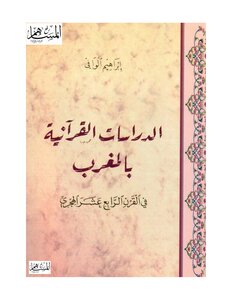 الدراسات القرآنية بالمغرب في القرن الرابع عشر الهجري