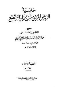 1413 Al-rawd - A Footnote To Ibn Qasim On Al-rawd Al-murba` - Explanation Of Zad Al-muqni'