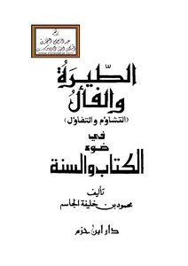 الطيرة والفأل (التشاءم والتفاؤل) في ضوء الكتاب والسنة - محمود الجاسم