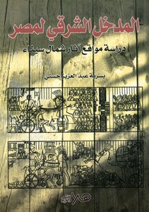 المدخل الشرقي لمصر