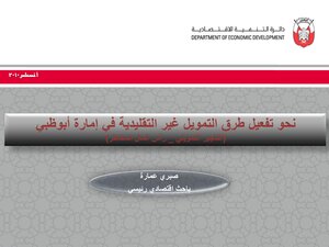5643 نحو تفعيل طرق التمويل غير التقليدية في إمارة أبوظبي 3 6547