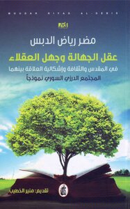 The Mind Of The Ignorant And The Ignorance Of The Wise In The Sacred And Culture - And The Problem Of The Relationship Between Them Is Harmful To Riyadh Al-debs