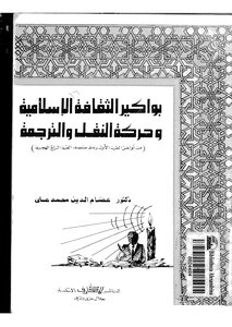 1706 بواكير الثقافة الإسلامية وحركة النقل والترجمة لعصام الدين محمد علي 1580