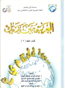 Arabic In Your Hands The Teacher's Book 3
