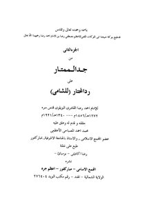 جد الممتار على رد المحتار للشامي - ج 2