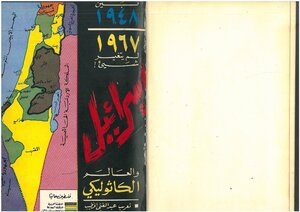 إسرائيل والعالم الكاثوليكي، بين 1948 و 1967 لم يتغير شيئ لويز آمارال، تعريب عبد الغني الخطيب