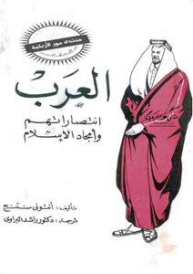 العرب انتصاراتهم وأمجاد الإسلام - أنتوني نتنج