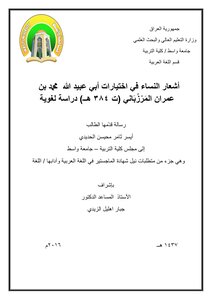 اشعار النساء لابي عبيد الله محمد بن عمران المرزباني دراسة لغوية