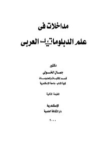 مداخلات في علم الدبلوماتيك العربي