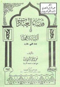 4232 The Judgment Of Worship And The Prosecution In It A Comparative Jurisprudence Research Noah Ali Salman Al-qudah