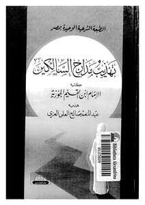1258كتاب تهذيب مدارج السالكين