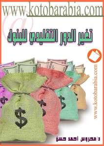 5145 Mahrous Hassan Changing The Traditional Role Of Banks 6083