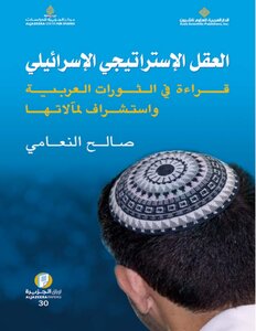 The Israeli Strategic Mind