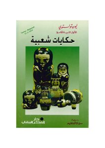 Folktales By Leon Tolstoy