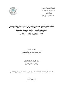 رسالة ماجستير خلفاء صلاح الدين عند ابن واصل في كتابه مفرج الكروب في اخبار بني ايوب دراسة تاريخ 4838