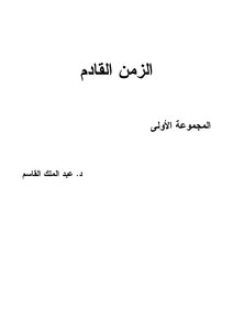 الزمن القادم