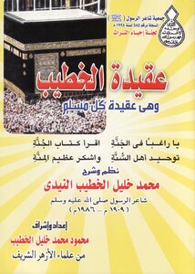 Heaven In Explanation Of The Creed Of The People Of Heaven - Muhammad Khalil Al-khatib