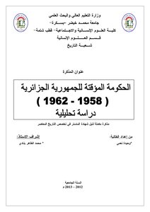الحكومة المؤقتة للجمهورية الجزائرية 1958 1962، دراسة تحليلية وحيدة نعمي