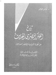 1919 The History Of Modern Egyptian Thought From The French Campaign To The Era Of Ismail By Louis Awad 1746
