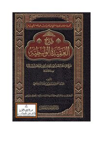 Explanation Of The Wasitiyya Doctrine By Abdulaziz Al-rajhi
