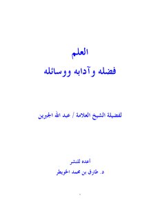Knowledge - Its Virtues - Its Etiquette - And Its Means - The Author Of The Book - Abdullah Bin Abd Al-rahman Al-jibreen