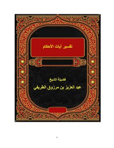 Interpretation Of The Verses Of The Provisions Of Sheikh Abdul Aziz Al-tarifi