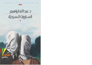 المحاورات السردية