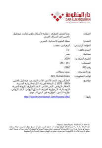 نحو التلقي الحواري مقاربة لأشكال تلقي كتابات ميخائيل باختين في السياق العربي مقالة لمعجب الزهراني