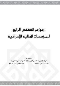 4774 Fourth Fiqh Conference Book 5726