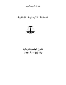قانون الجنسية الأردنية