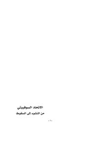 الاتحاد السوفييتى من النشوء الى السقوط