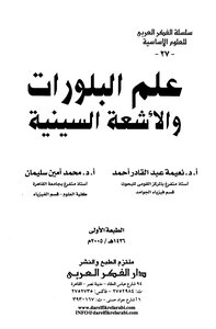 علم البلورات والأشعة السينية نعيمة عبد القادر أحمد و محمد أمين سليمان