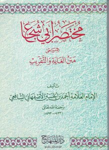 الغاية والتقريب متن أبي شجاع