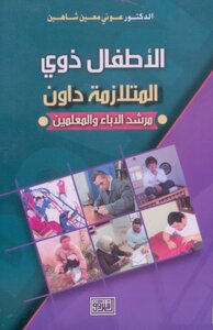الاطفال ذوي المتلازمة داون .. مرشد الآباء والمعلمين د. عوني معين شاهين