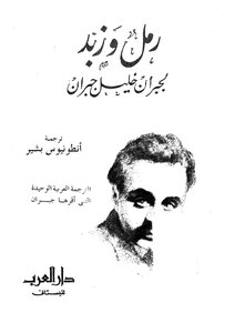 رمل وزبد
