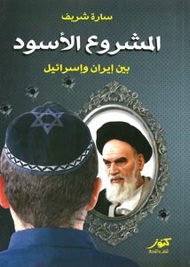 The Black Project Between Iran And Israel