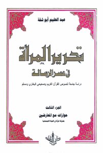 تحرير المرأة في عصر الرسالة 3