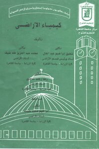 كيمياء الاراضى