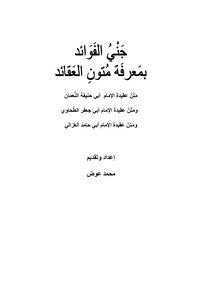 Commentaries On The Great Jurisprudence - Al-tahawiyah And Al-ghazali