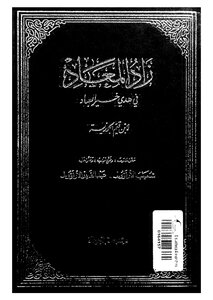 زاد المعاد في هدي خير العباد - ج 4