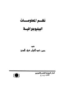 نظم المعلومات الببليوجرافية