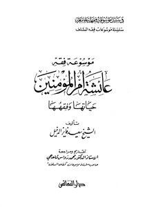 4997 موسوعة فقه عائشة أم المؤمنين