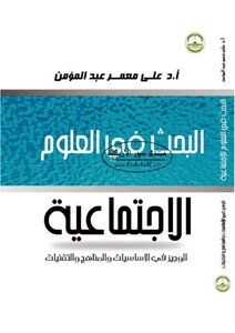 Brief Social Sciences Research In Fundamentals - Curricula And Techniques - Ali Muammar Abdel Momen
