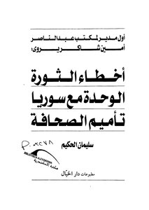 The Mistakes Of The Revolution - Unity With Syria - The Nationalization Of The Press