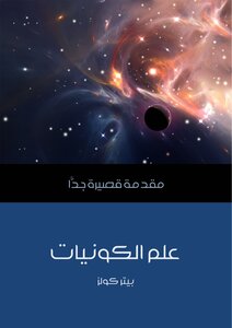 علم الكونيات